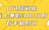 0門檻副業，線上兼職30一小時，有手機即可【揭秘】