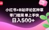 小紅書+B站評論區(qū)種草，零門檻簡單上手快 ，1分鐘一單，只需復(fù)制粘貼評論就有錢