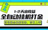 最新全自動打金玩法單日收益1000-2000