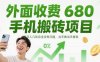 外面收費680手機搬磚項目，日入幾張完全沒有問題，當天做當天提現
