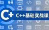 C++零基礎(chǔ)實(shí)戰(zhàn)課，夯實(shí)C語(yǔ)言基礎(chǔ)、貫穿游戲項(xiàng)目、掌握開發(fā)思維，學(xué)成可挑戰(zhàn)月薪15K+崗位