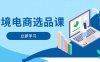 跨境電商選品課：涵蓋電動滑板車、健康醫療、電子游戲、廚房用品、寵物等