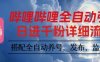 嗶哩嗶哩全自動引流，一個視頻裂變100個矩陣玩法，搭配全自動養號，發布，監控工具【揭秘】