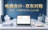電商會計-京東對賬2025，電商財務(wù)京東pop對賬