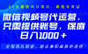 2025視頻號代運營，只需提供賬號，無需剪輯直播和運營，只管坐收傭金，單日保底1000+