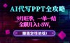 AI代寫PPT全攻略，9月旺季，一單一結，全職月入1-5W，賺穩定性的錢！