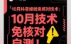 10月抖音掉線免核對技術，不保證百分百，自測
