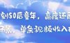 AI復(fù)刻80后童年，高度還原懷舊場景，單條視頻收入幾張