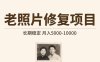 老照片修復(fù)項目   長期穩(wěn)定 月入5000-10000