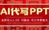 AI代寫PPT掙稿費(fèi)，目前旺季，單子做不完，多勞多得，當(dāng)天做當(dāng)天見收益…