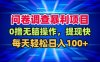 問卷調查暴利項目，0擼無腦操作，提現快，每天輕松日入100+【揭秘】