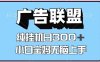 百度廣告聯盟掛機項目，單賬號單日300+，可矩陣多開，無腦操作長期穩定！