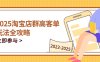 2025淘寶店群高客單玩法全攻略，把握高客單關鍵技巧，精通全周期運營