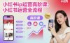 小紅書ip運營高階課，小紅書運營全流程