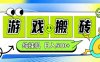 新手當天上手，CSGO游戲掛G，不需要你真玩游戲，一天5張+項目副業網創兼職【揭秘】