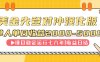 連續8年創單日收入NO.1項目，日收益2000-5000