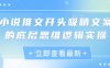 小說推文開頭吸睛文案的底層思維邏輯實操