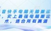 抖音快手電腦無(wú)腦搬運(yùn)教程，史上最強(qiáng)電腦搬運(yùn)技術(shù)，適合所有賽道