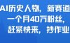 AI歷史人物新賽道，一個月40W粉絲，趕緊快來抄作業