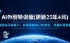 AI外貿(mào)特訓(xùn)營(更新25年4月