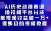 AI歷史動漫賽道擼分成，單視頻收益破10000+的玩法，保姆級的視頻教程！
