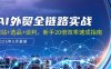 AI外貿全鏈路實戰，建站+選品+談判，新手20倍效率速成指南