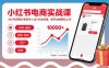 小紅書電商實戰課，小紅書店鋪從零到月入過1W全攻略，新手也能輕松上手