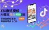 抖音短視頻AI圖文帶貨實操班，零粉絲教你漲粉，零基礎帶你入門