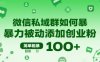 微信私域群如何暴力被動添加創業粉，簡單粗暴，日引100+