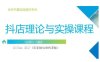抖音小店運營課，從零基礎到精通，包含注冊開店、選品、推廣