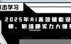 2025年AI高效賦能設計師，職場硬實力大提升