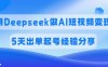 傭金45%，用Deepseek做AI短視頻變現(xiàn)，5天出單起號經(jīng)驗分享