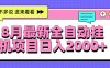 8月最新全自動掛機項目日入2000+
