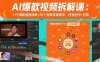 AI爆款視頻拆解課：21個(gè)爆款視頻拆解+38個(gè)剪映深度教學(xué)，快速創(chuàng)作+變現(xiàn)