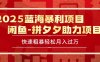 2025 最新閑魚藍海暴利項目 快速粗暴單號日入1000+，保姆級教程
