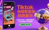 Tiktok物理整蠱直播陪跑服務-tiktok跨境2025
