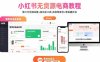 小紅書無貨源電商教程：第三方貨源采集+自動化工具 實現零庫存+零拍攝開店