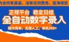 全自動數字錄入，單機日入3張+，內含所有渠道全程免費零成本，操作簡單可矩陣開干【揭秘】