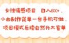 女性情感項目 小白制作簡單一臺手機可做 項目模式后續(xù)自然升大客單?日入6張