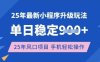25年3月最新小程序升級玩法，單日穩定收益數張，風口項目，一個手機輕松操作【揭秘】