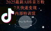 2025最新AI抖音萬粉7天快速變現內部特訓課程