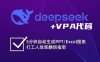 DeepSeek從入門到精通：解鎖Excel和VBA高效辦公新技能