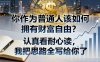 付費文章：你作為普通人該如何擁有財富自由？認(rèn)真看耐心讀，我把思路全寫給你了