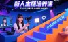 新人主播培養課：平臺適應-流量獲取-粉絲留存-收益提升 全鏈路能力突破