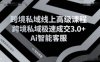 跨境私域線上高級課程，跨境私域極速成交3.0+Ai智能客服