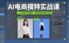 AI電商模特實戰課，SD工具部署與界面解析，基礎換裝換背景操作指南