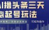 AI擼頭條三天必起號，純原創情感故事，每天搬磚十分鐘，小白復制粘貼月…
