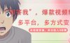 回答我爆款視頻,自帶流量，AI拉新，分成計劃等多方式、多平臺變現，單…