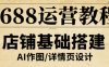 1688運營教程，助力商家提升流量與轉化