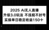 2025 AI無人直播升級3.0玩法，不違規 不封號，單日穩定收益150+